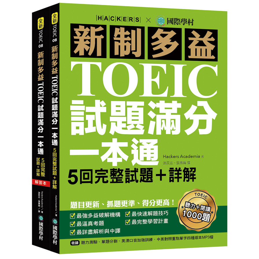 新制多益TOEIC試題滿分一本通(5回完整試題+詳解.題目更新.抓題更準.得分更高)(雙書裝+2MP3) | 拾書所