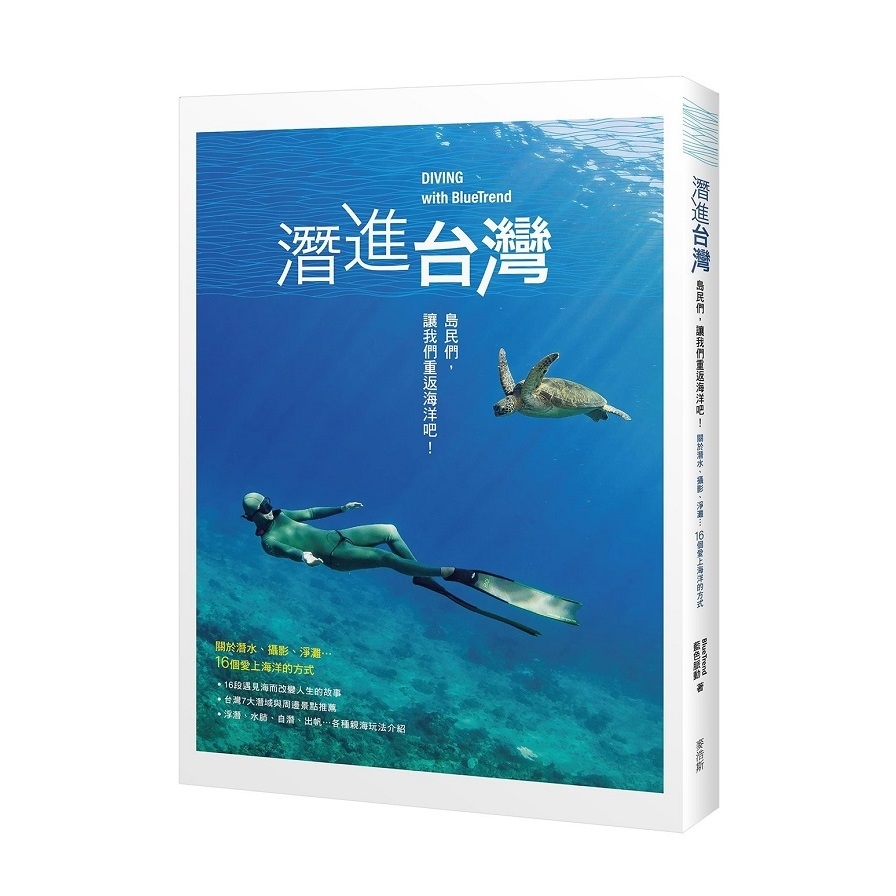 潛進台灣(島民們讓我們重返海洋吧.關於潛水.攝影.淨灘16個愛上海洋的方式) | 拾書所