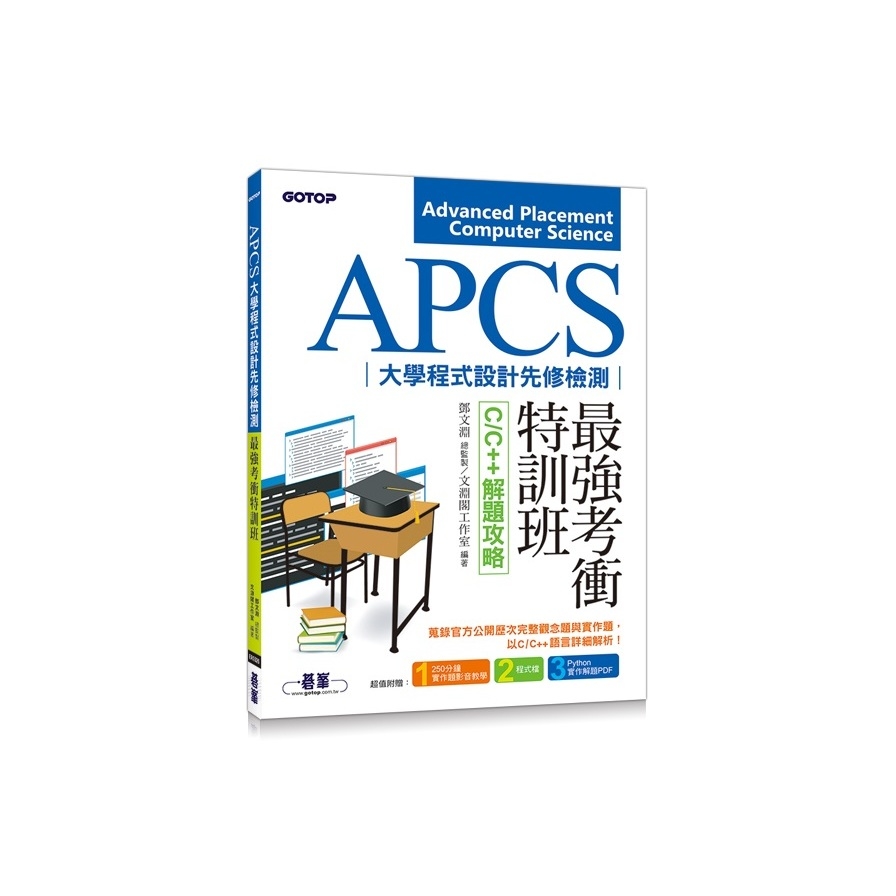 APCS大學程式設計先修檢測最強考衝特訓班(C/C++解題攻略) | 拾書所