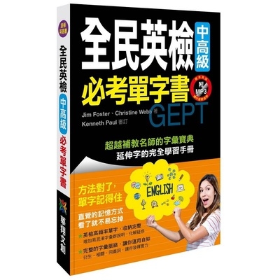 全民英檢中高級必考單字書(附MP3 CD) | 拾書所