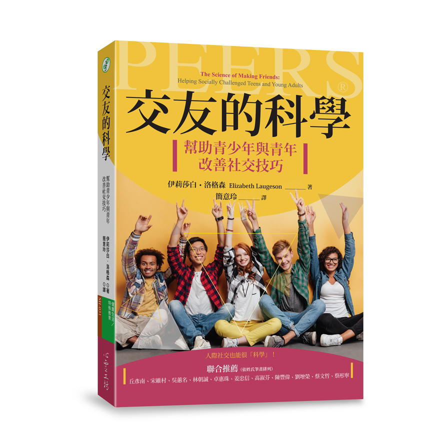 交友的科學(幫助青少年與青年改善社交技巧) | 拾書所