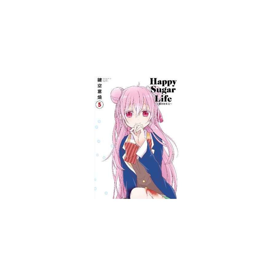 Happy Sugar Life幸福甜蜜生活(5)限定版 | 拾書所