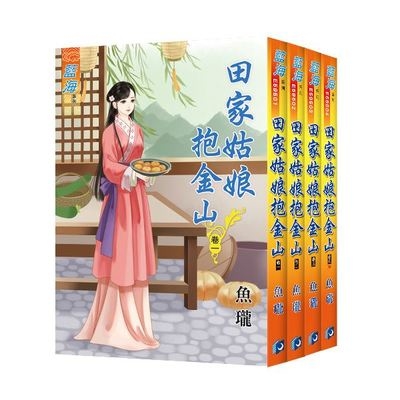 田家姑娘抱金山(卷一) | 拾書所