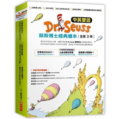 Dr.Seuss蘇斯博士經典繪本套書(中英雙語版.共3冊) | 拾書所