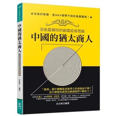 中國的猶太商人(浙商最獨特的創業經商思維) | 拾書所