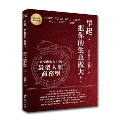 早起把你的生意做大 | 拾書所