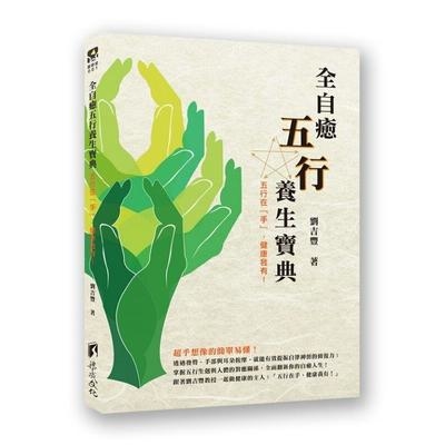 全自癒五行養生寶典(五行在手健康我有) | 拾書所