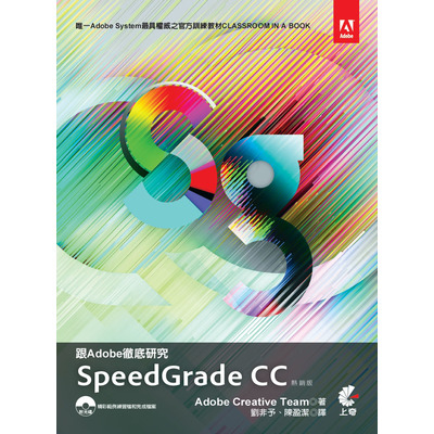 跟Adobe徹底研究Speedgrade CC(熱銷版) | 拾書所