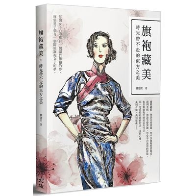 旗袍藏美(時光帶不走的東方之美) | 拾書所