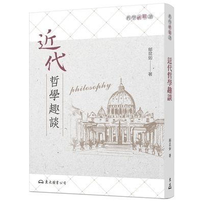 近代哲學趣談(2版) | 拾書所