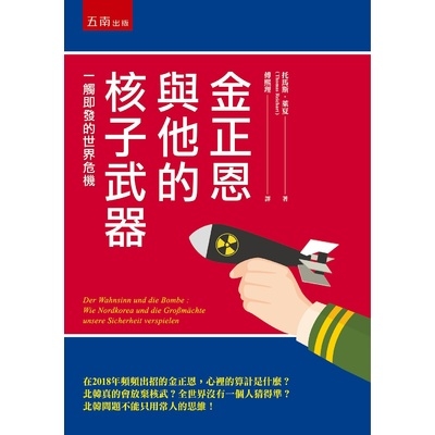 金正恩與他的核子武器(一觸即發的世界危機) | 拾書所