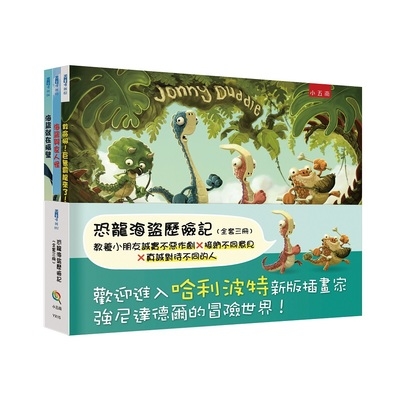 恐龍海盜歷險記套書(共3冊) | 拾書所