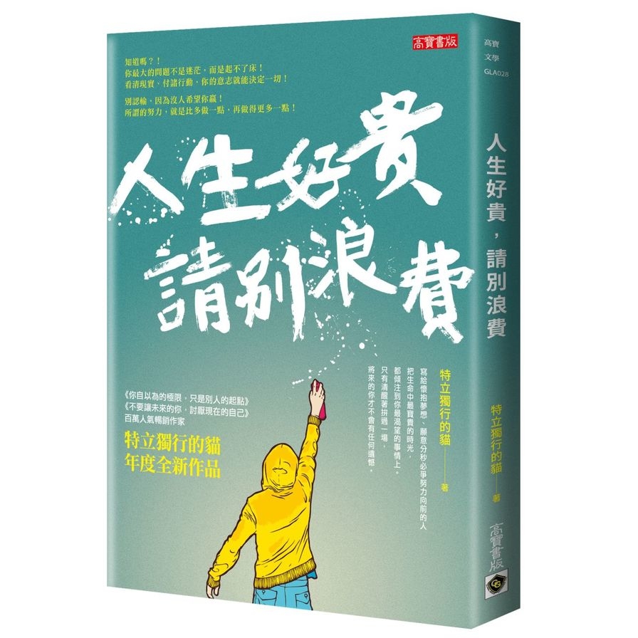 人生好貴請別浪費 | 拾書所