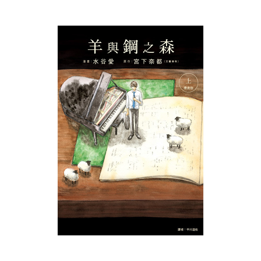 羊與鋼之森漫畫版(上) | 拾書所