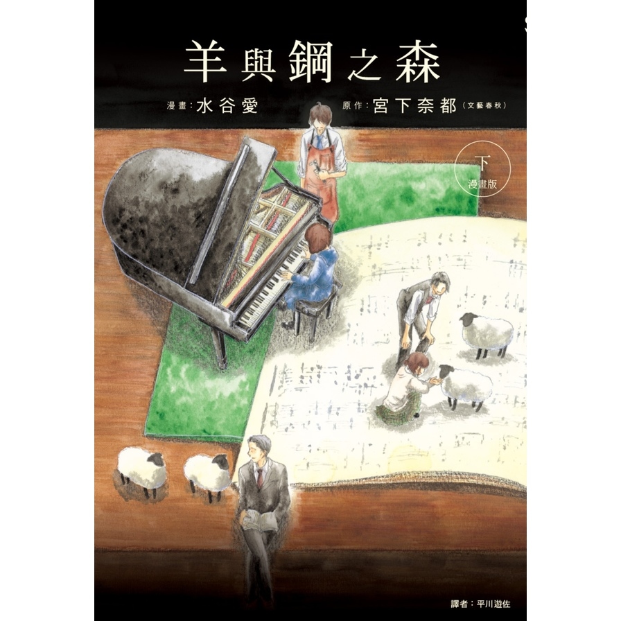 羊與鋼之森漫畫版(下) | 拾書所