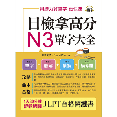 日檢拿高分N3單字大全(只要3週N3就合格)(附MP3) | 拾書所