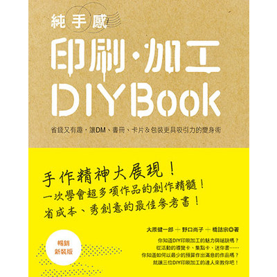 純手感印刷加工DIY BOOK(暢銷新裝版) | 拾書所