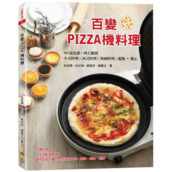 百變PIZZA機料理 | 拾書所