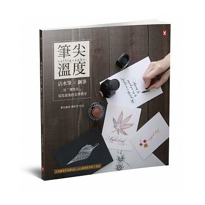 筆尖溫度(沾水筆╳鋼筆用彈性尖寫寫畫畫的美學教室)(全書繪畫作品附QR code 動態教學影片連結！) | 拾書所