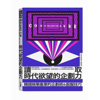 讀取時代欲望的企劃力(韓國娛樂產業的企劃術＆說服技巧) | 拾書所