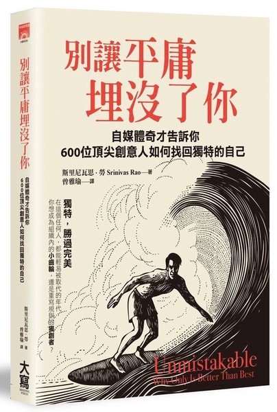 別讓平庸埋沒了你(自媒體奇才告訴你600位頂尖創意人如何找回獨特的自己) | 拾書所