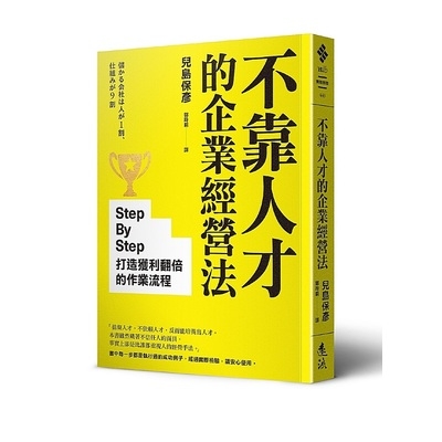 不靠人才的企業經營法(Step By Step打造獲利翻倍的作業流程) | 拾書所