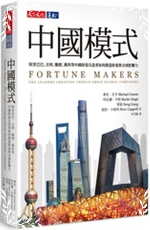 中國模式(阿里巴巴.吉利.聯想.萬科等中國財富自造者如何創造財富與全球影響力) | 拾書所