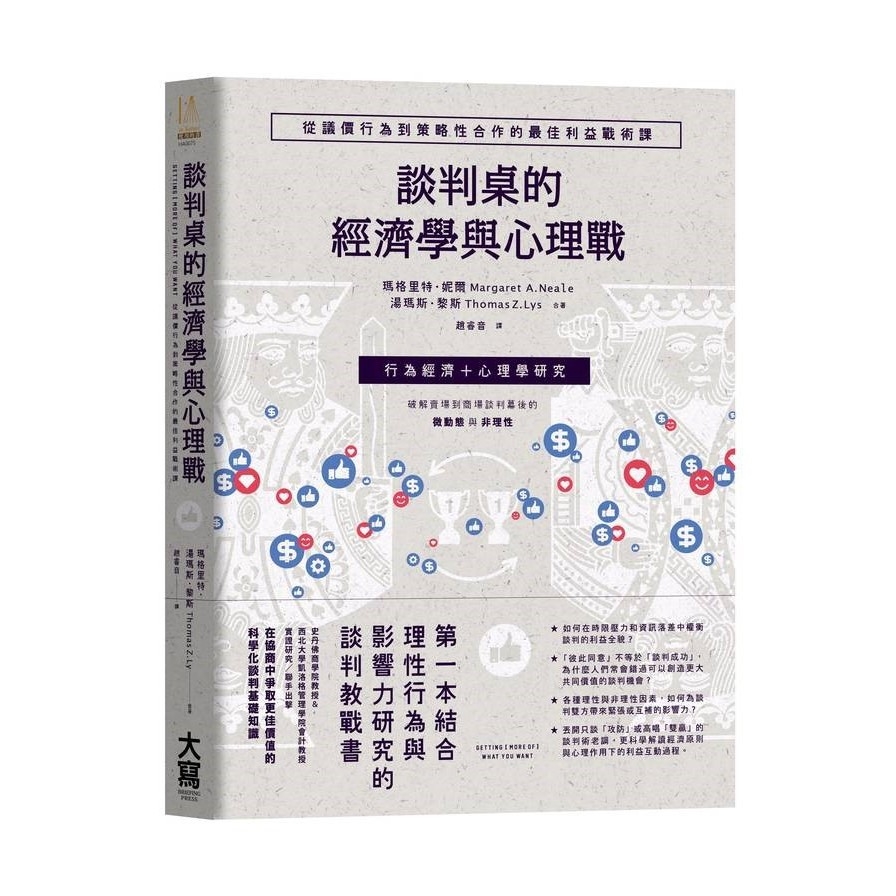 談判桌的經濟學與心理戰(從議價行為到策略性合作的最佳利益戰術課) | 拾書所