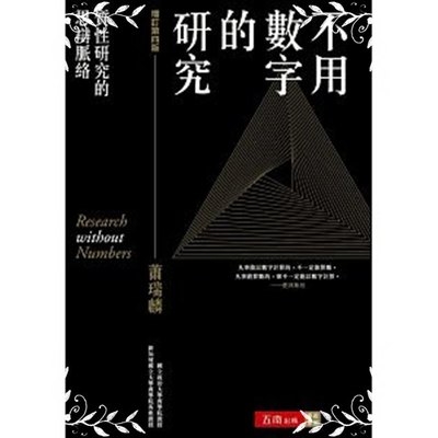 不用數字的研究(質性研究的思辯脈絡)(4版) | 拾書所