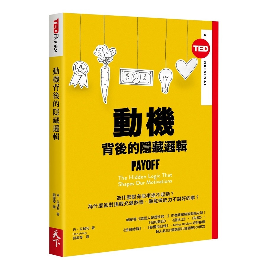 動機背後的隱藏邏輯(TEDBooks系列) | 拾書所