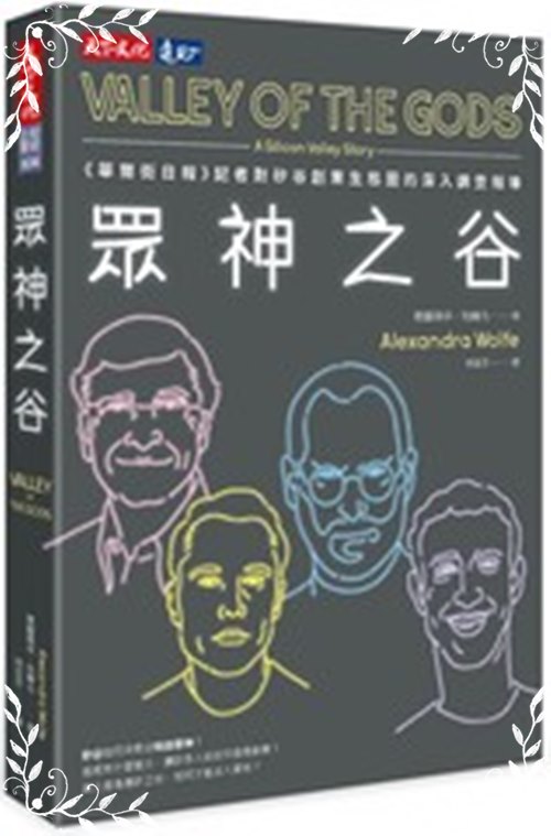 眾神之谷(華爾街日報記者對矽谷創業生態圈的深入調查報導) | 拾書所