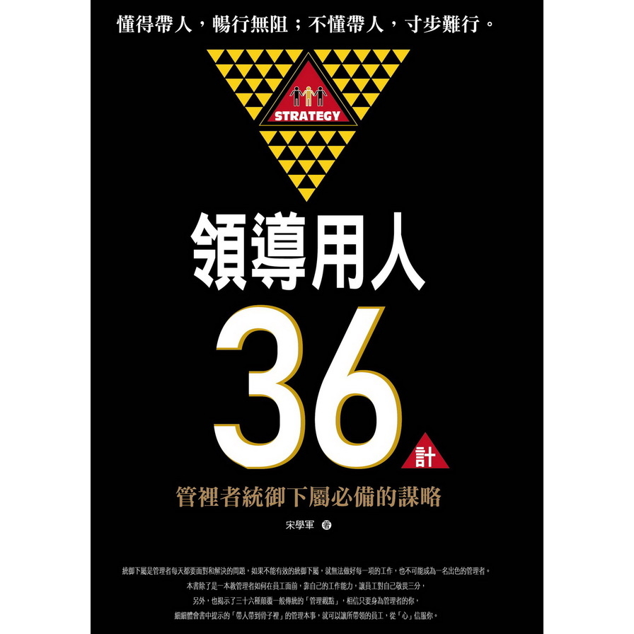 領導用人36計(管理者統御下屬必備的謀略) | 拾書所