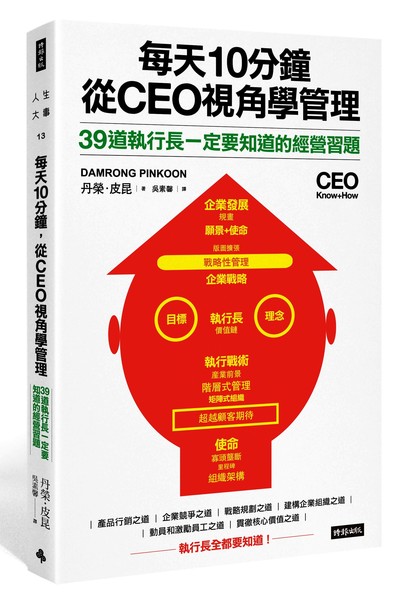 每天10分鐘從CEO視角學管理(39道執行長一定要知道的經營習題) | 拾書所