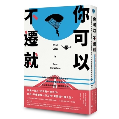 你可以不遷就(你的求職降落傘是什麼顏色教你探索個人職涯.化劣勢為優勢的不敗求職指南) | 拾書所