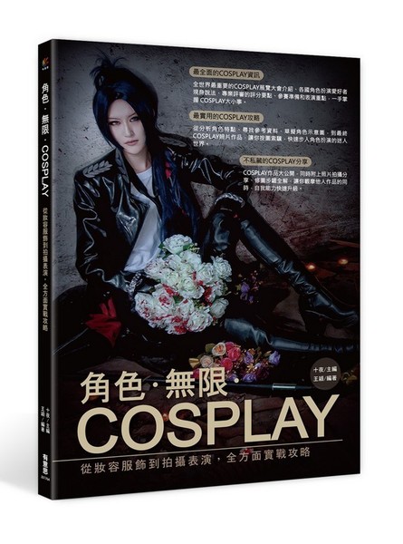 角色無限COSPLAY(從妝容服飾到拍攝表演全方面實戰攻略) | 拾書所