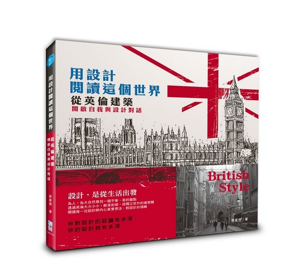 用設計閱讀這個世界(從英倫建築開啟自我與設計對話) | 拾書所