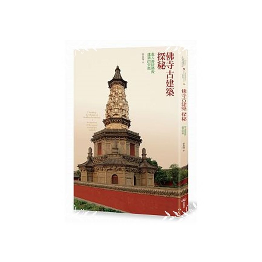 佛寺古建築探秘(進入傳統佛教建築的堂奧)_0