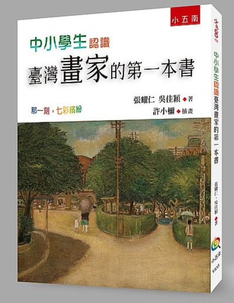 中小學生認識臺灣畫家的第一本書(那一刻七彩繽紛) | 拾書所