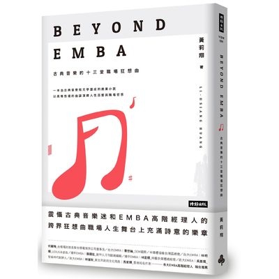 Beyond EMBA(古典音樂的十三堂職場狂想曲) | 拾書所