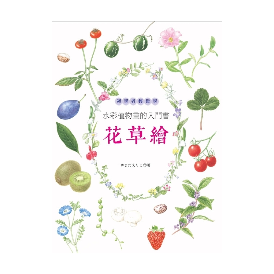 花草繪(初學者輕鬆學水彩植物畫的入門書) | 拾書所