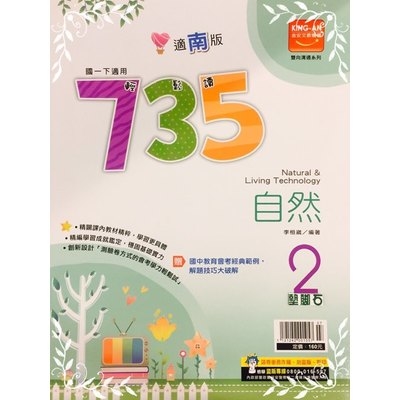 國中自然(2)735輕鬆讀(適南版) | 拾書所