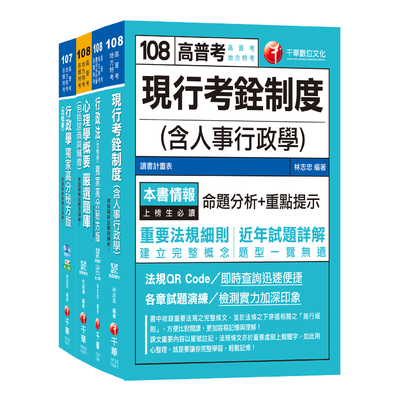 108普考.地方四等(人事行政科)專業科目(套書) | 拾書所