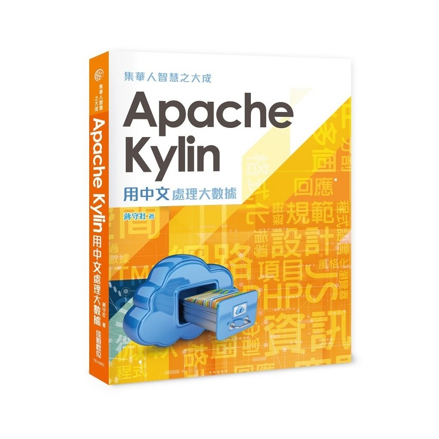 集華人智慧之大成(Apache Kylin用中文處理大數據) | 拾書所