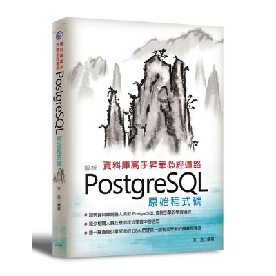 資料庫高手昇華必經道路(解析PostgreSQL原始程式碼) | 拾書所