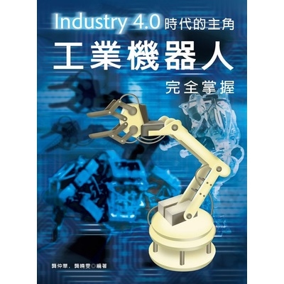 Industry4.0時代的主角(工業機器人完全掌握) | 拾書所