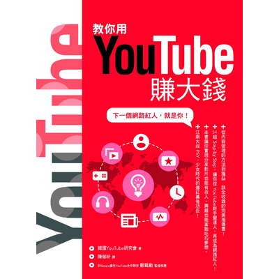 教你用YouTube賺大錢(下一個網路紅人就是你) | 拾書所