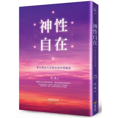 神性自在(來自紫色天堂的以馬內利靈訊)(長銷普及版) | 拾書所