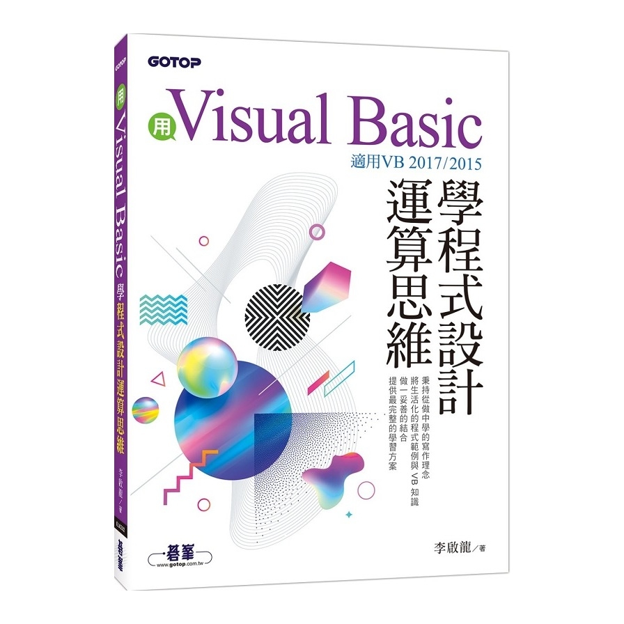 用Visual Basic學程式設計運算思維(適用VB 2017/2015) | 拾書所