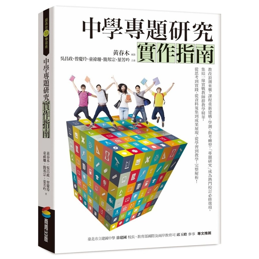 中學專題研究實作指南 | 拾書所