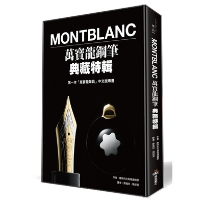 Montblanc萬寶龍鋼筆典藏特輯 | 拾書所